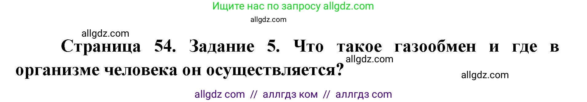 Биология, 8 класс рабочая тетрадь, авторы: Пасечник Владимир Васильевич, Швецов Глеб Геннадьевич, издательство Просвещение, Москва, 2019, страница 54, номер 5, Решение 1