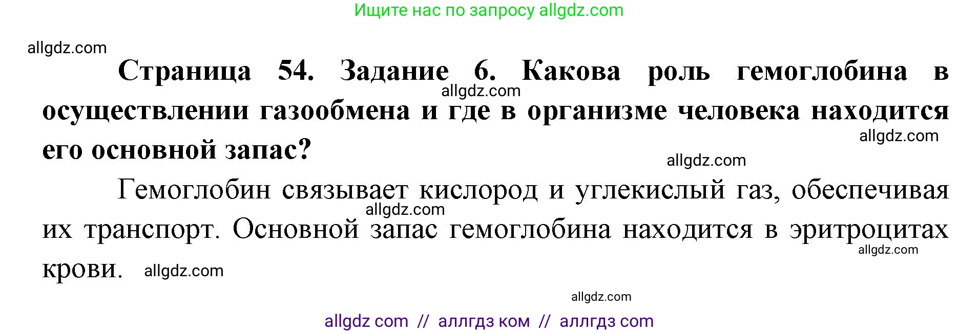 Биология, 8 класс рабочая тетрадь, авторы: Пасечник Владимир Васильевич, Швецов Глеб Геннадьевич, издательство Просвещение, Москва, 2019, страница 54, номер 6, Решение 1