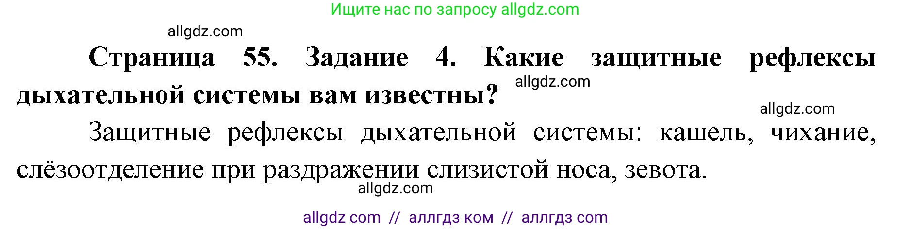 Биология, 8 класс рабочая тетрадь, авторы: Пасечник Владимир Васильевич, Швецов Глеб Геннадьевич, издательство Просвещение, Москва, 2019, страница 55, номер 4, Решение 1