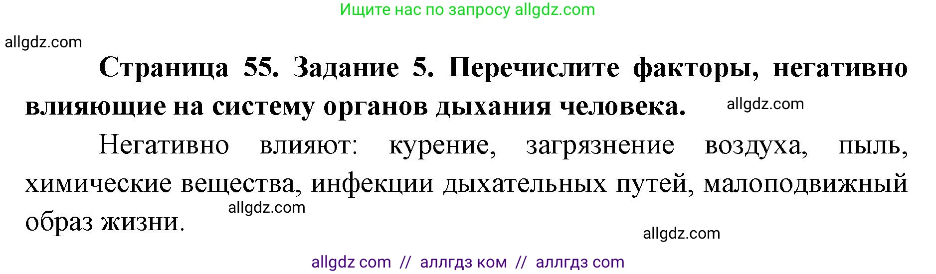 Биология, 8 класс рабочая тетрадь, авторы: Пасечник Владимир Васильевич, Швецов Глеб Геннадьевич, издательство Просвещение, Москва, 2019, страница 55, номер 5, Решение 1