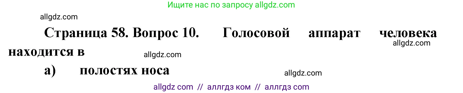 Биология, 8 класс рабочая тетрадь, авторы: Пасечник Владимир Васильевич, Швецов Глеб Геннадьевич, издательство Просвещение, Москва, 2019, страница 58, номер 10, Решение 1