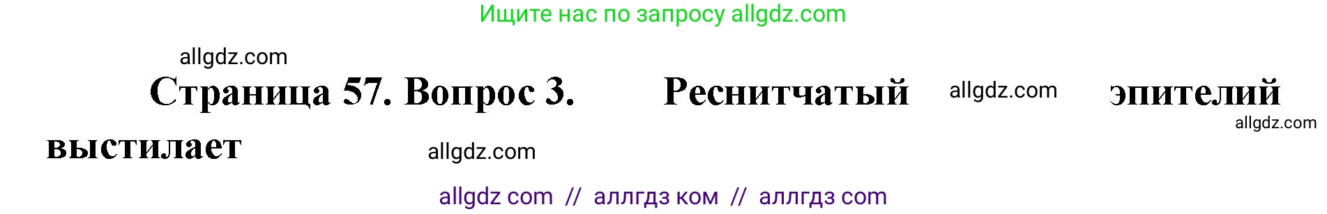 Биология, 8 класс рабочая тетрадь, авторы: Пасечник Владимир Васильевич, Швецов Глеб Геннадьевич, издательство Просвещение, Москва, 2019, страница 57, номер 3, Решение 1