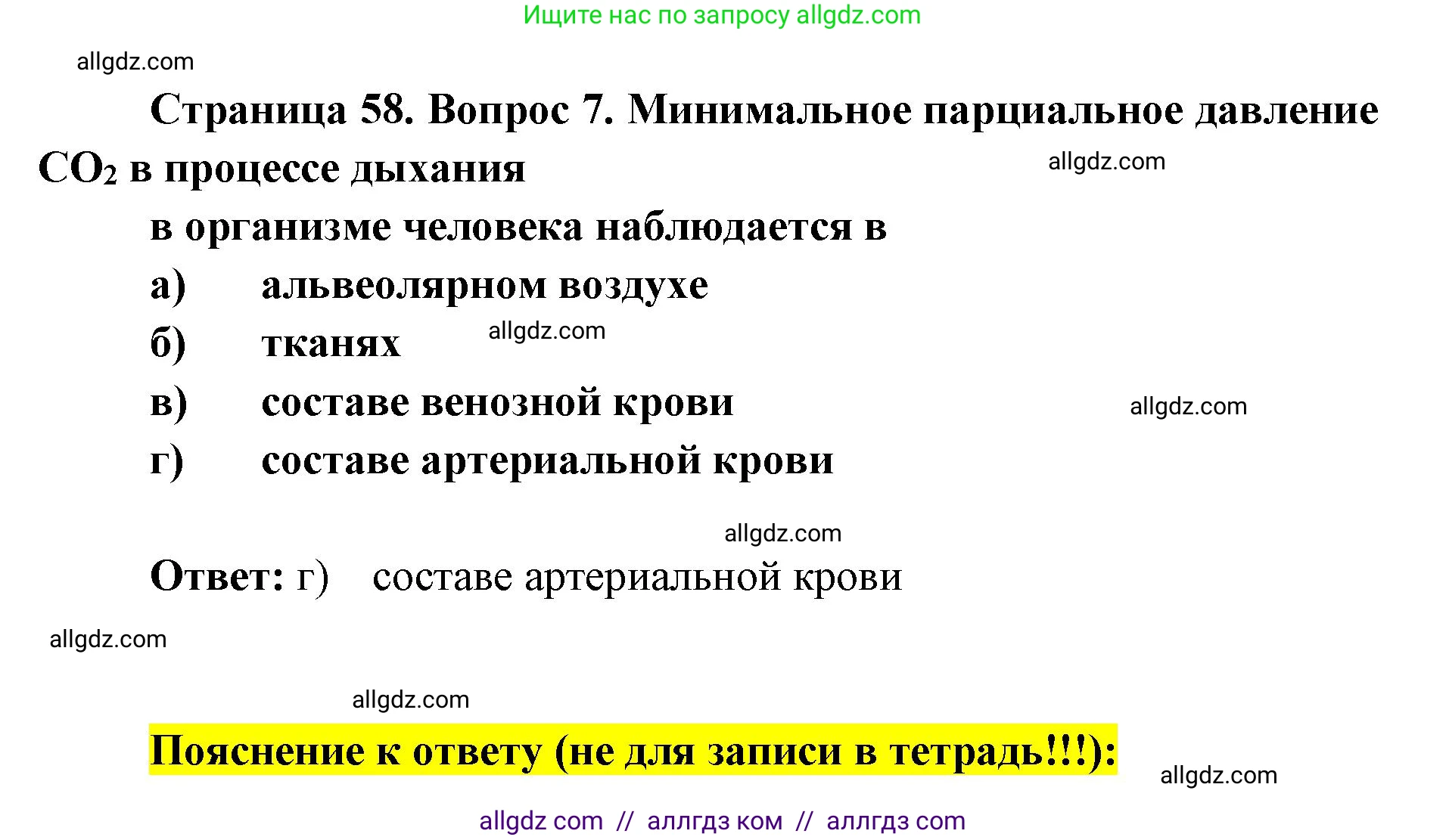 Биология, 8 класс рабочая тетрадь, авторы: Пасечник Владимир Васильевич, Швецов Глеб Геннадьевич, издательство Просвещение, Москва, 2019, страница 58, номер 7, Решение 1
