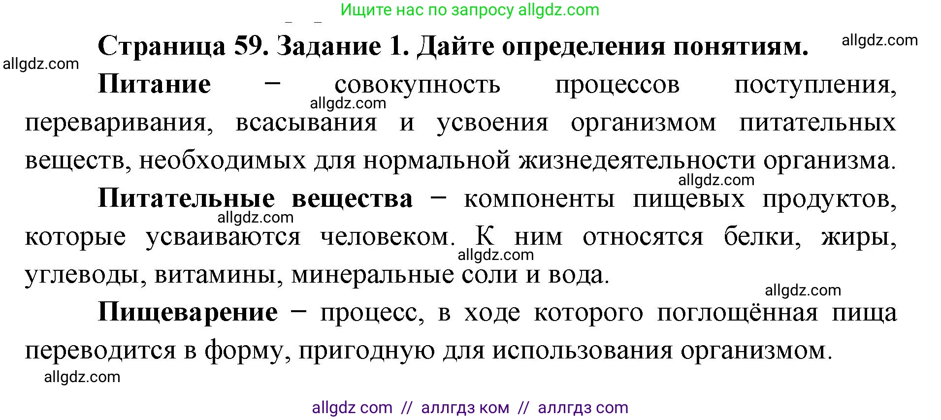 Биология, 8 класс рабочая тетрадь, авторы: Пасечник Владимир Васильевич, Швецов Глеб Геннадьевич, издательство Просвещение, Москва, 2019, страница 59, номер 1, Решение 1