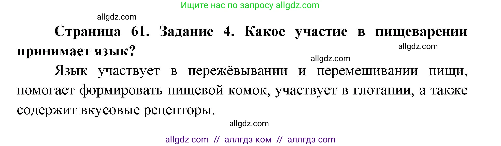 Биология, 8 класс рабочая тетрадь, авторы: Пасечник Владимир Васильевич, Швецов Глеб Геннадьевич, издательство Просвещение, Москва, 2019, страница 61, номер 4, Решение 1