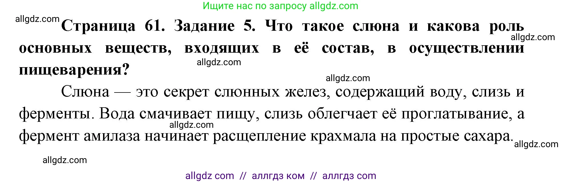 Биология, 8 класс рабочая тетрадь, авторы: Пасечник Владимир Васильевич, Швецов Глеб Геннадьевич, издательство Просвещение, Москва, 2019, страница 61, номер 5, Решение 1