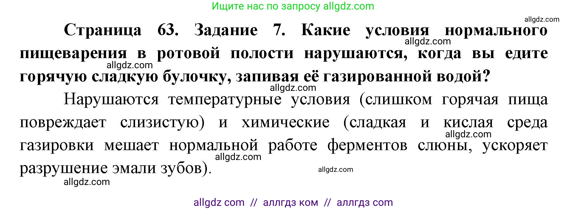 Биология, 8 класс рабочая тетрадь, авторы: Пасечник Владимир Васильевич, Швецов Глеб Геннадьевич, издательство Просвещение, Москва, 2019, страница 63, номер 7, Решение 1