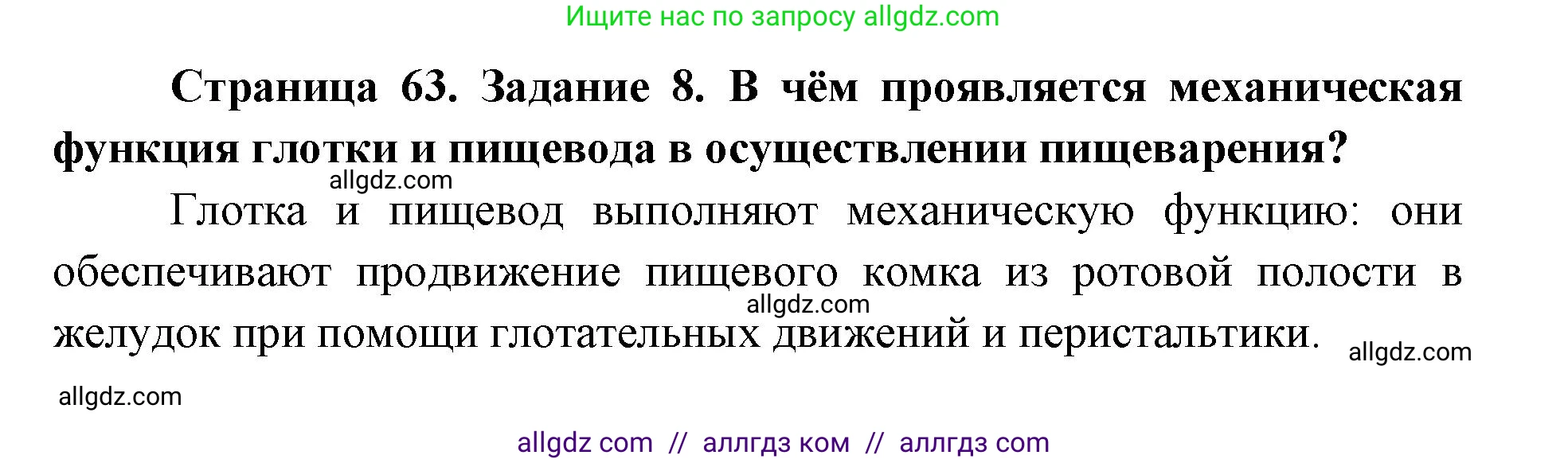 Биология, 8 класс рабочая тетрадь, авторы: Пасечник Владимир Васильевич, Швецов Глеб Геннадьевич, издательство Просвещение, Москва, 2019, страница 63, номер 8, Решение 1