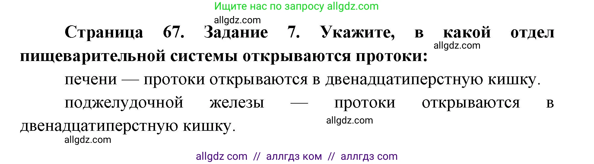 Биология, 8 класс рабочая тетрадь, авторы: Пасечник Владимир Васильевич, Швецов Глеб Геннадьевич, издательство Просвещение, Москва, 2019, страница 67, номер 7, Решение 1