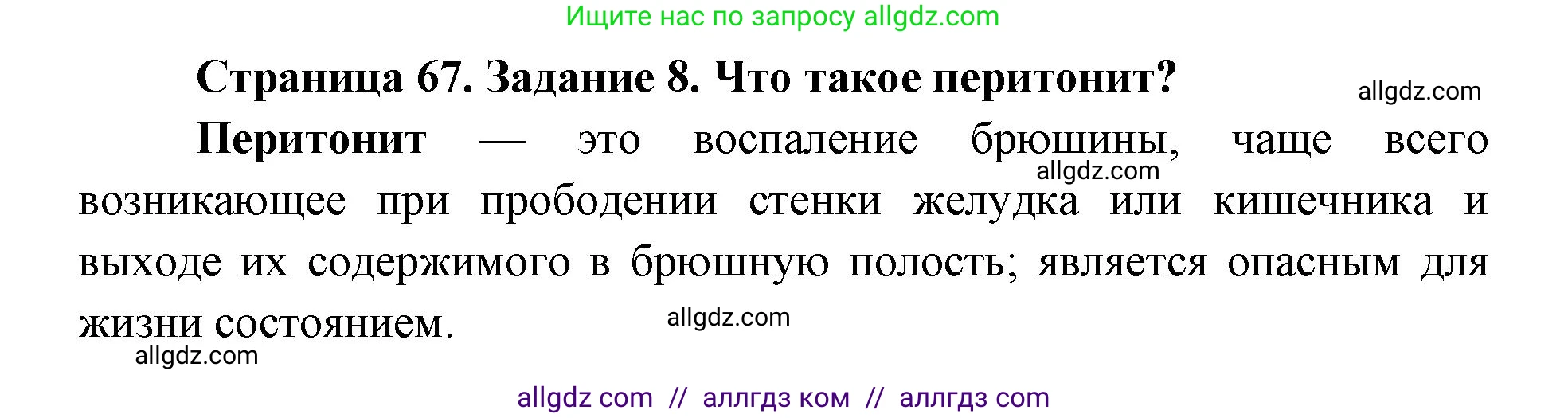 Биология, 8 класс рабочая тетрадь, авторы: Пасечник Владимир Васильевич, Швецов Глеб Геннадьевич, издательство Просвещение, Москва, 2019, страница 67, номер 8, Решение 1