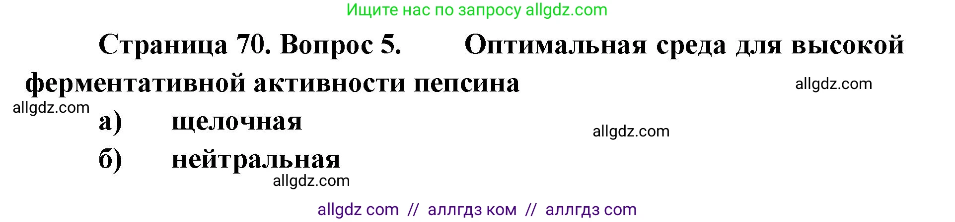 Биология, 8 класс рабочая тетрадь, авторы: Пасечник Владимир Васильевич, Швецов Глеб Геннадьевич, издательство Просвещение, Москва, 2019, страница 70, номер 5, Решение 1
