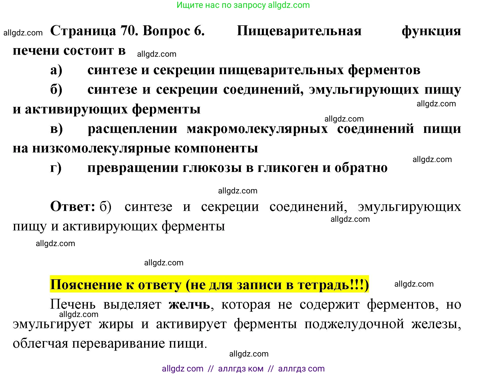 Биология, 8 класс рабочая тетрадь, авторы: Пасечник Владимир Васильевич, Швецов Глеб Геннадьевич, издательство Просвещение, Москва, 2019, страница 70, номер 6, Решение 1