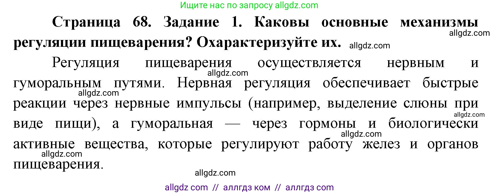 Биология, 8 класс рабочая тетрадь, авторы: Пасечник Владимир Васильевич, Швецов Глеб Геннадьевич, издательство Просвещение, Москва, 2019, страница 68, номер 1, Решение 1