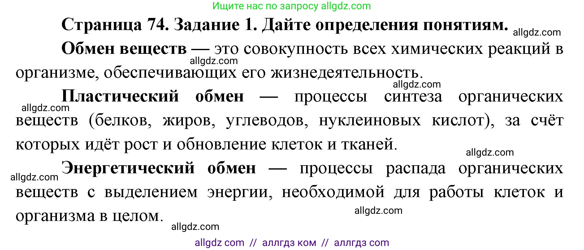 Биология, 8 класс рабочая тетрадь, авторы: Пасечник Владимир Васильевич, Швецов Глеб Геннадьевич, издательство Просвещение, Москва, 2019, страница 74, номер 1, Решение 1