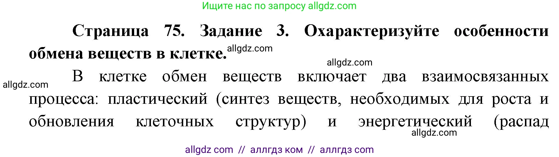 Биология, 8 класс рабочая тетрадь, авторы: Пасечник Владимир Васильевич, Швецов Глеб Геннадьевич, издательство Просвещение, Москва, 2019, страница 75, номер 3, Решение 1