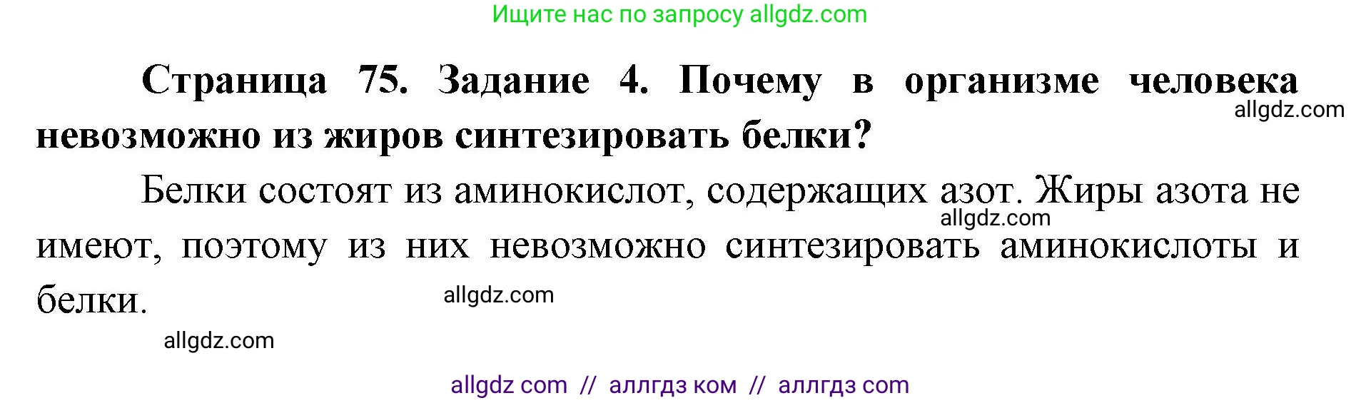 Биология, 8 класс рабочая тетрадь, авторы: Пасечник Владимир Васильевич, Швецов Глеб Геннадьевич, издательство Просвещение, Москва, 2019, страница 75, номер 4, Решение 1