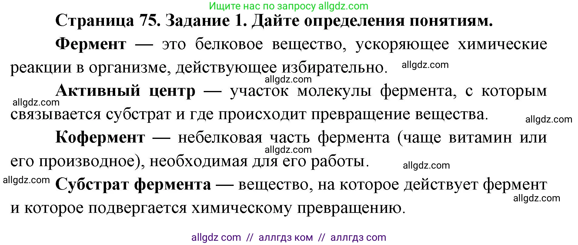 Биология, 8 класс рабочая тетрадь, авторы: Пасечник Владимир Васильевич, Швецов Глеб Геннадьевич, издательство Просвещение, Москва, 2019, страница 75, номер 1, Решение 1