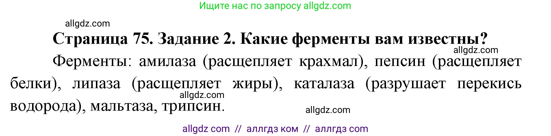 Биология, 8 класс рабочая тетрадь, авторы: Пасечник Владимир Васильевич, Швецов Глеб Геннадьевич, издательство Просвещение, Москва, 2019, страница 75, номер 2, Решение 1