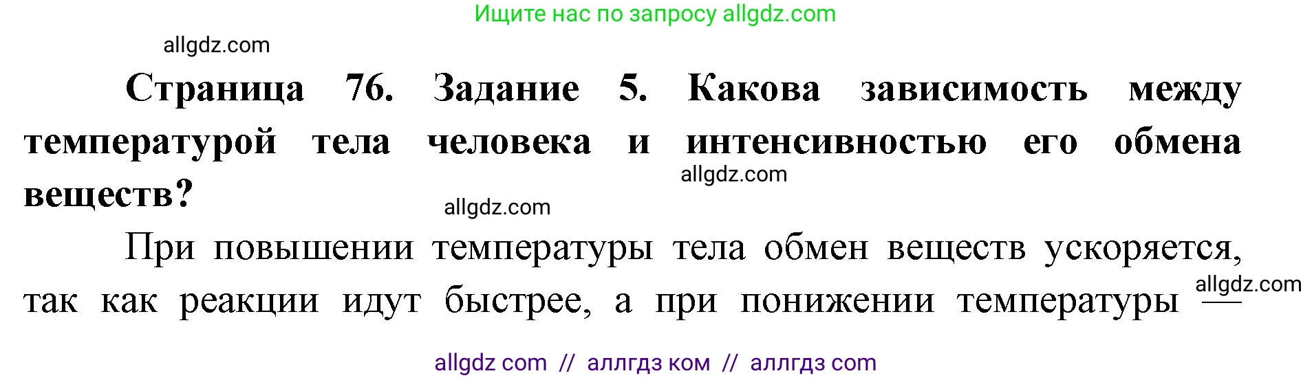 Биология, 8 класс рабочая тетрадь, авторы: Пасечник Владимир Васильевич, Швецов Глеб Геннадьевич, издательство Просвещение, Москва, 2019, страница 76, номер 5, Решение 1