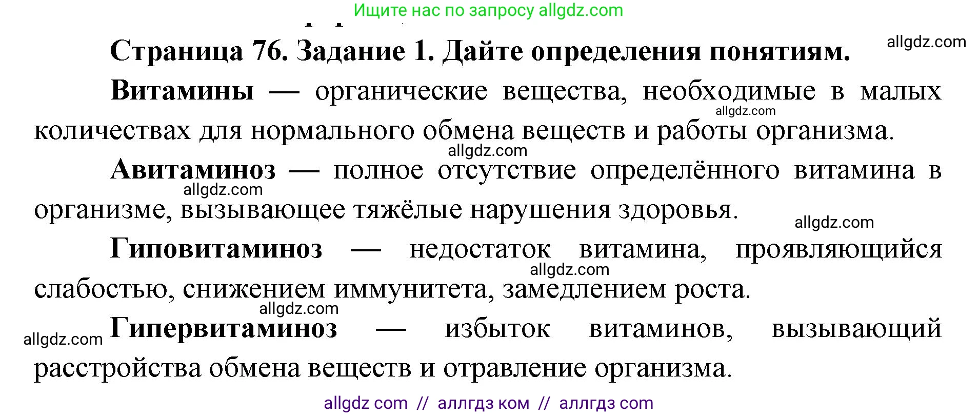 Биология, 8 класс рабочая тетрадь, авторы: Пасечник Владимир Васильевич, Швецов Глеб Геннадьевич, издательство Просвещение, Москва, 2019, страница 76, номер 1, Решение 1