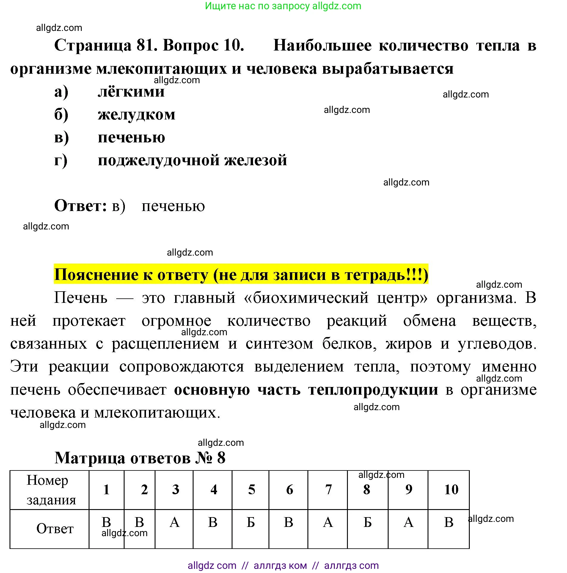 Биология, 8 класс рабочая тетрадь, авторы: Пасечник Владимир Васильевич, Швецов Глеб Геннадьевич, издательство Просвещение, Москва, 2019, страница 81, номер 10, Решение 1