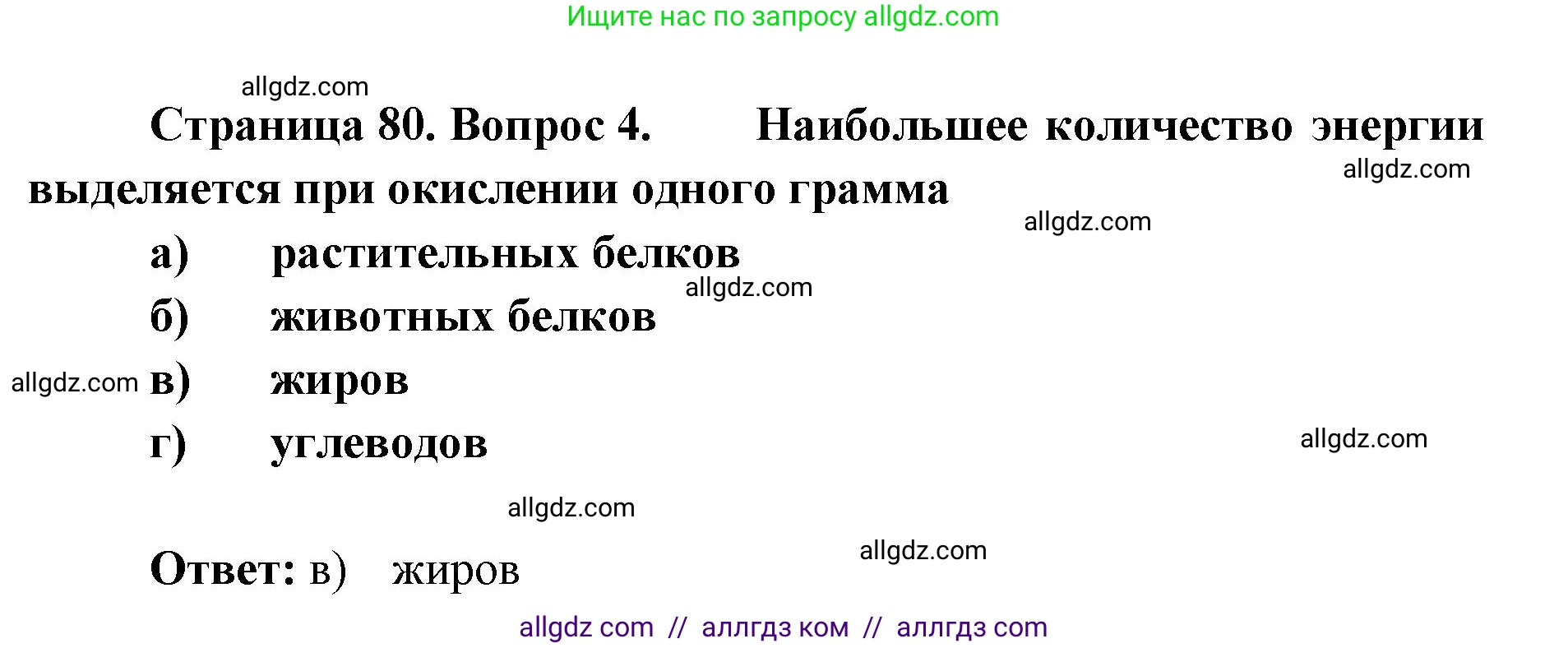 Биология, 8 класс рабочая тетрадь, авторы: Пасечник Владимир Васильевич, Швецов Глеб Геннадьевич, издательство Просвещение, Москва, 2019, страница 80, номер 4, Решение 1
