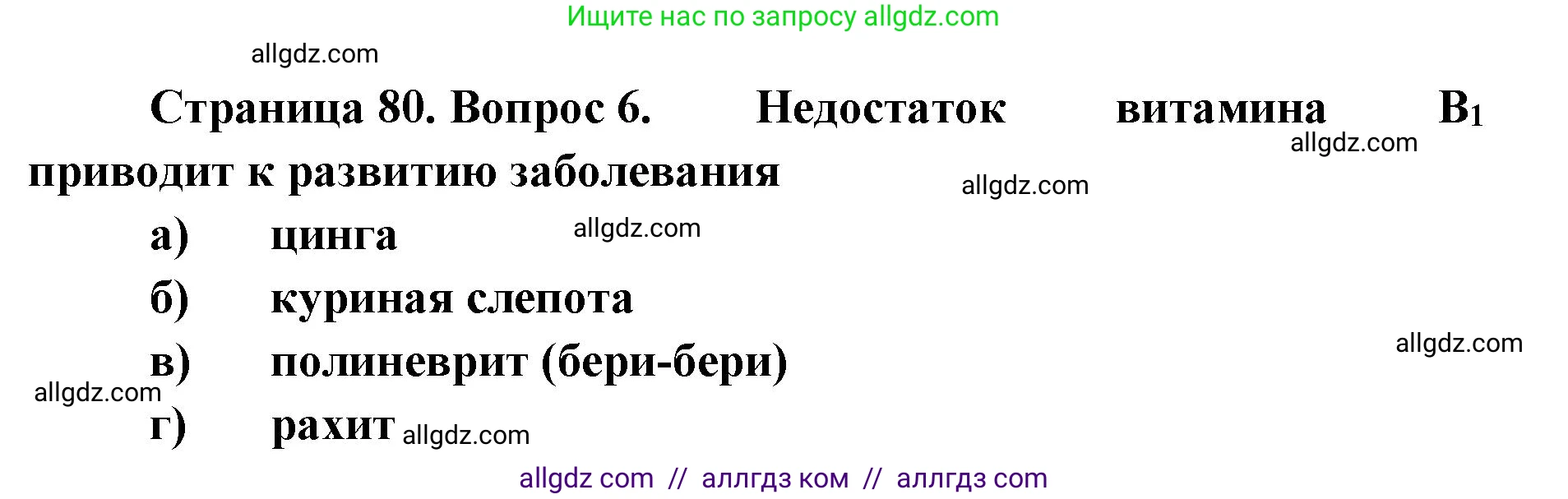 Биология, 8 класс рабочая тетрадь, авторы: Пасечник Владимир Васильевич, Швецов Глеб Геннадьевич, издательство Просвещение, Москва, 2019, страница 80, номер 6, Решение 1