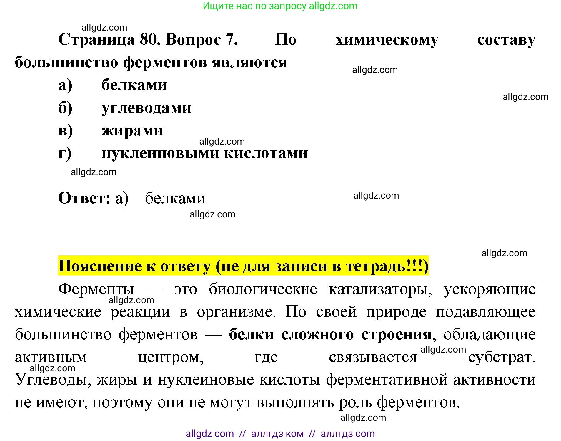 Биология, 8 класс рабочая тетрадь, авторы: Пасечник Владимир Васильевич, Швецов Глеб Геннадьевич, издательство Просвещение, Москва, 2019, страница 80, номер 7, Решение 1