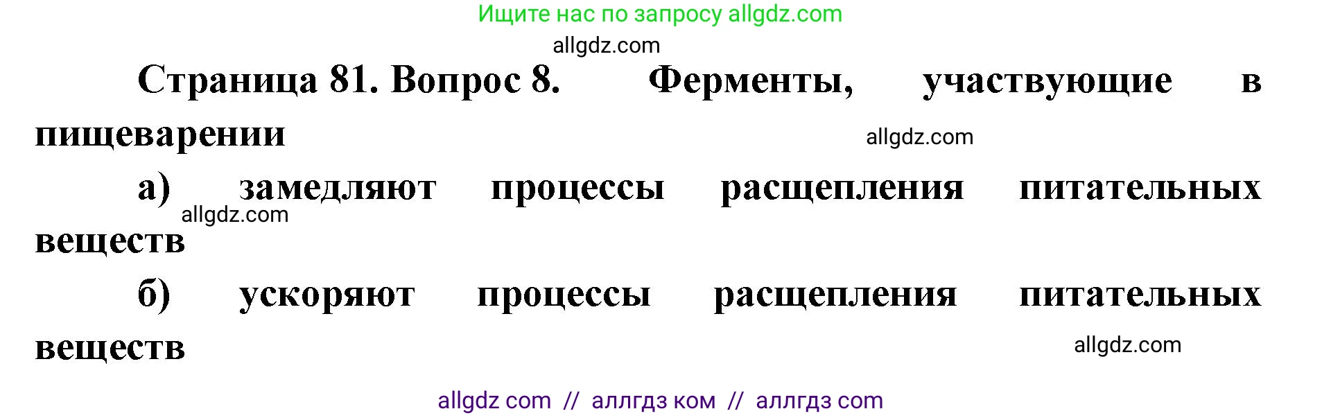 Биология, 8 класс рабочая тетрадь, авторы: Пасечник Владимир Васильевич, Швецов Глеб Геннадьевич, издательство Просвещение, Москва, 2019, страница 81, номер 8, Решение 1