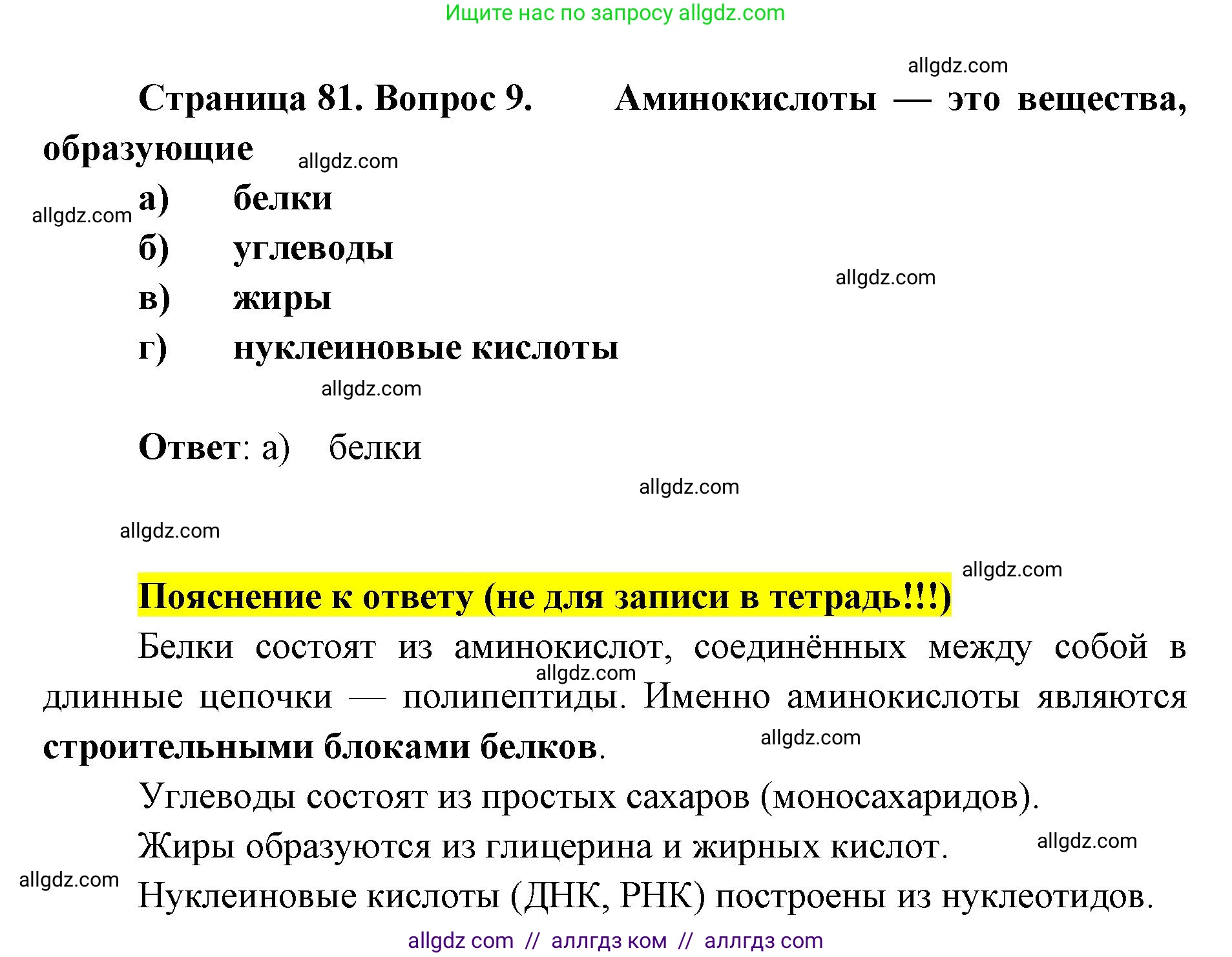 Биология, 8 класс рабочая тетрадь, авторы: Пасечник Владимир Васильевич, Швецов Глеб Геннадьевич, издательство Просвещение, Москва, 2019, страница 81, номер 9, Решение 1