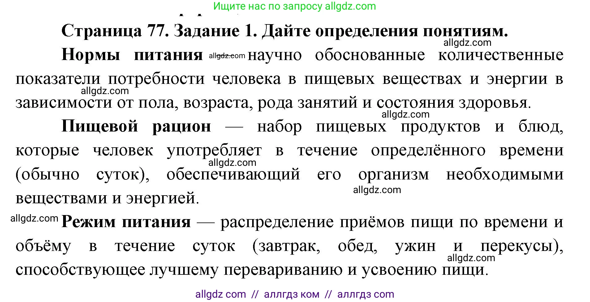 Биология, 8 класс рабочая тетрадь, авторы: Пасечник Владимир Васильевич, Швецов Глеб Геннадьевич, издательство Просвещение, Москва, 2019, страница 77, номер 1, Решение 1