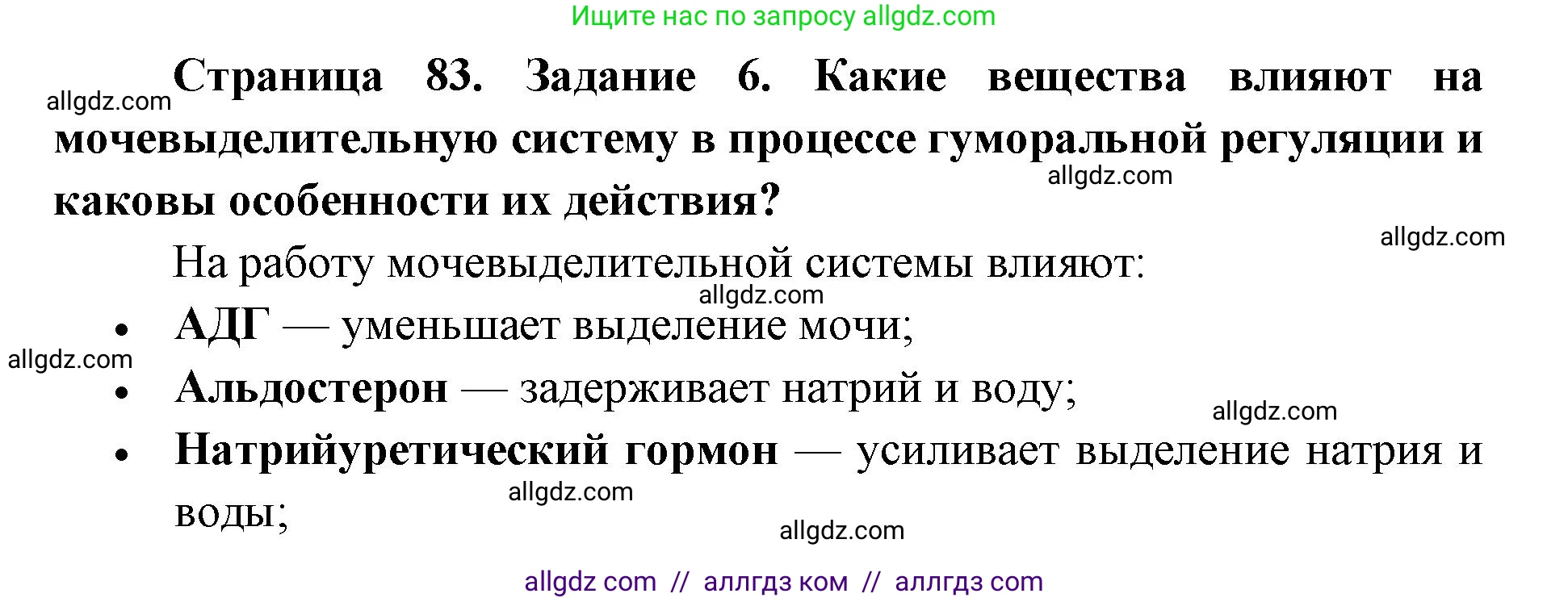 Биология, 8 класс рабочая тетрадь, авторы: Пасечник Владимир Васильевич, Швецов Глеб Геннадьевич, издательство Просвещение, Москва, 2019, страница 83, номер 6, Решение 1