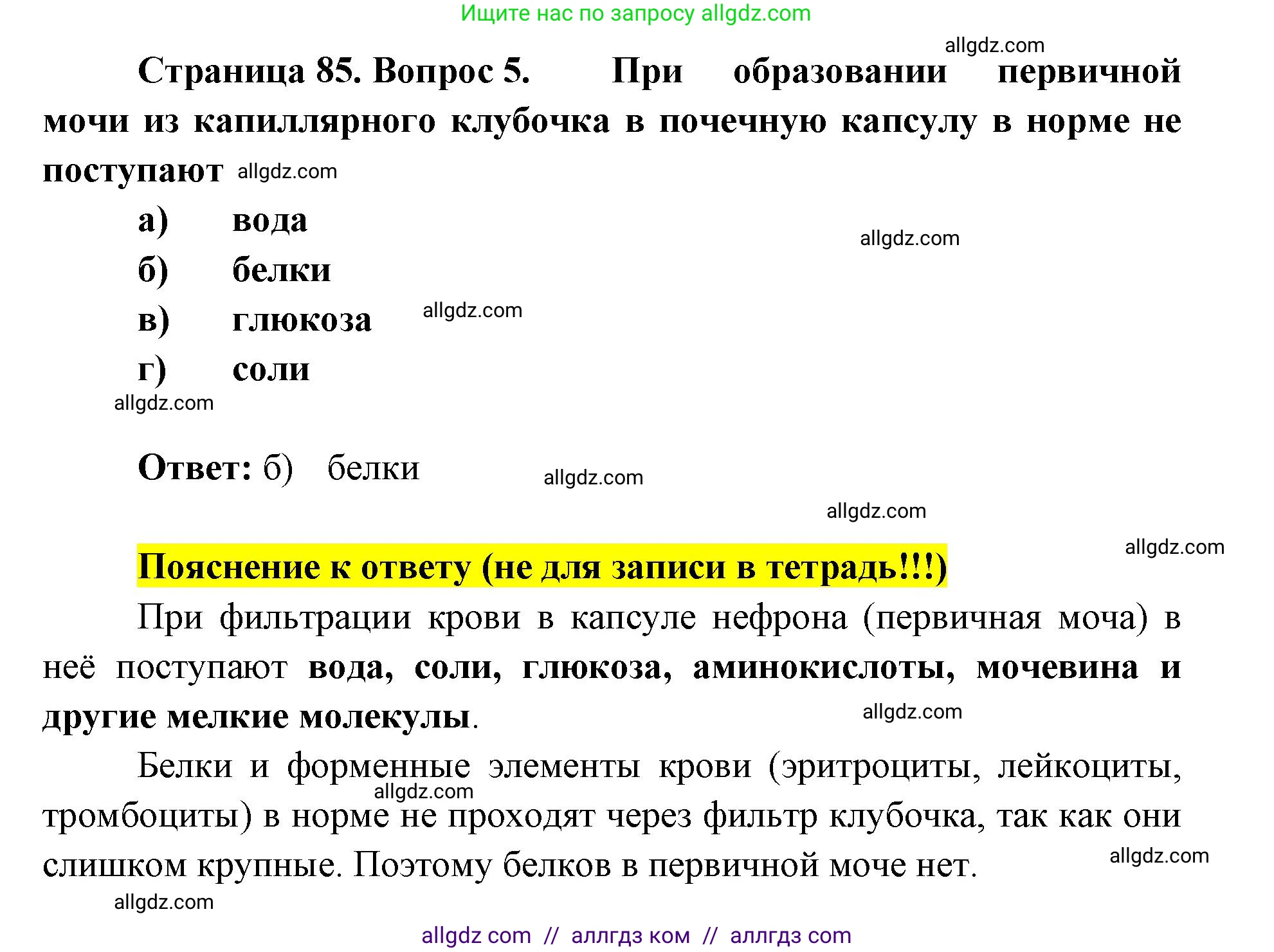 Биология, 8 класс рабочая тетрадь, авторы: Пасечник Владимир Васильевич, Швецов Глеб Геннадьевич, издательство Просвещение, Москва, 2019, страница 85, номер 5, Решение 1
