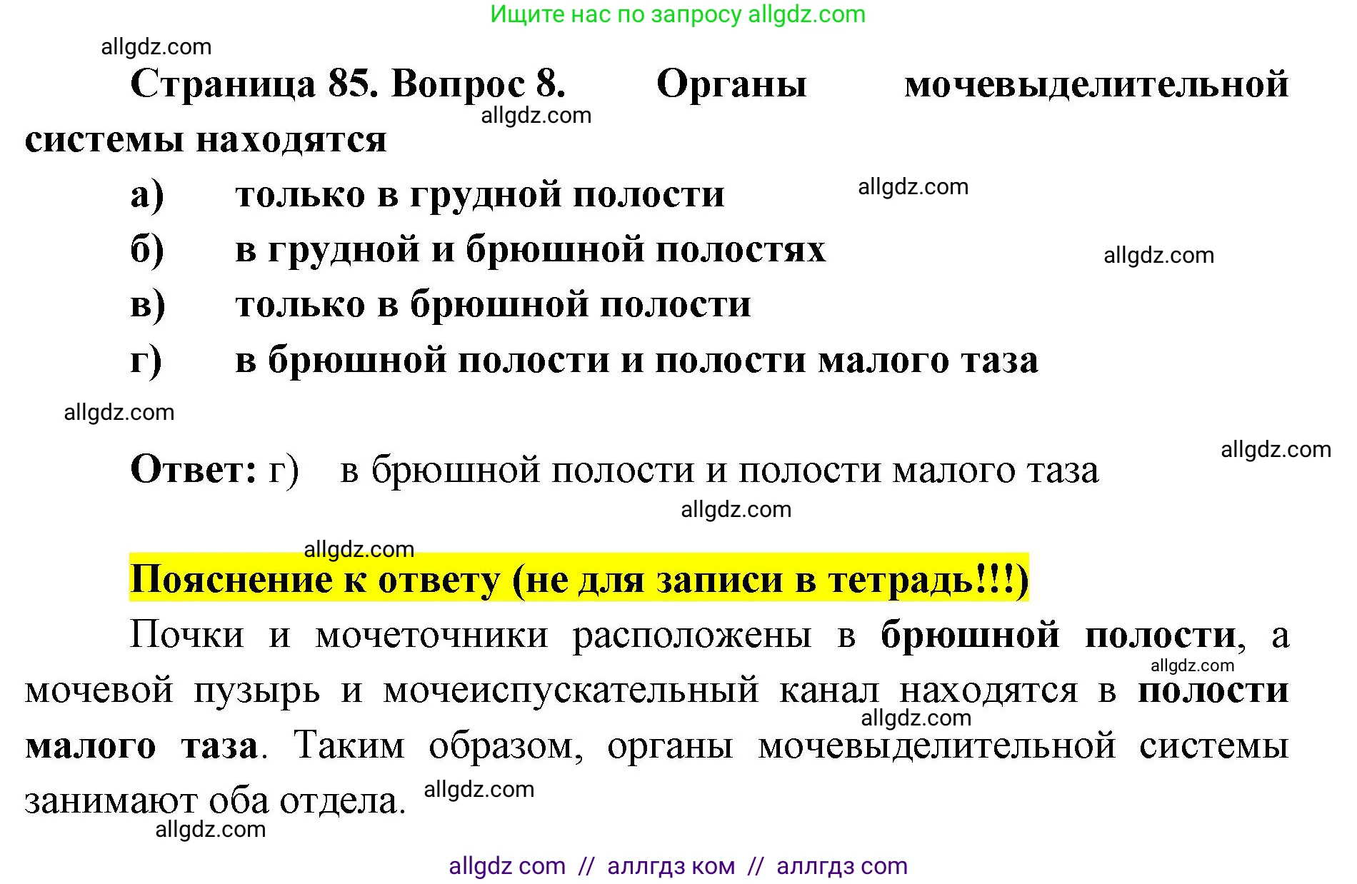 Биология, 8 класс рабочая тетрадь, авторы: Пасечник Владимир Васильевич, Швецов Глеб Геннадьевич, издательство Просвещение, Москва, 2019, страница 85, номер 8, Решение 1