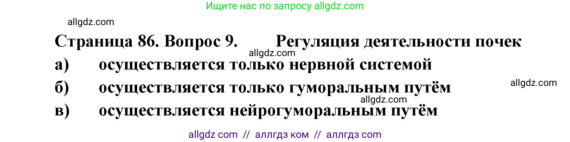Биология, 8 класс рабочая тетрадь, авторы: Пасечник Владимир Васильевич, Швецов Глеб Геннадьевич, издательство Просвещение, Москва, 2019, страница 86, номер 9, Решение 1