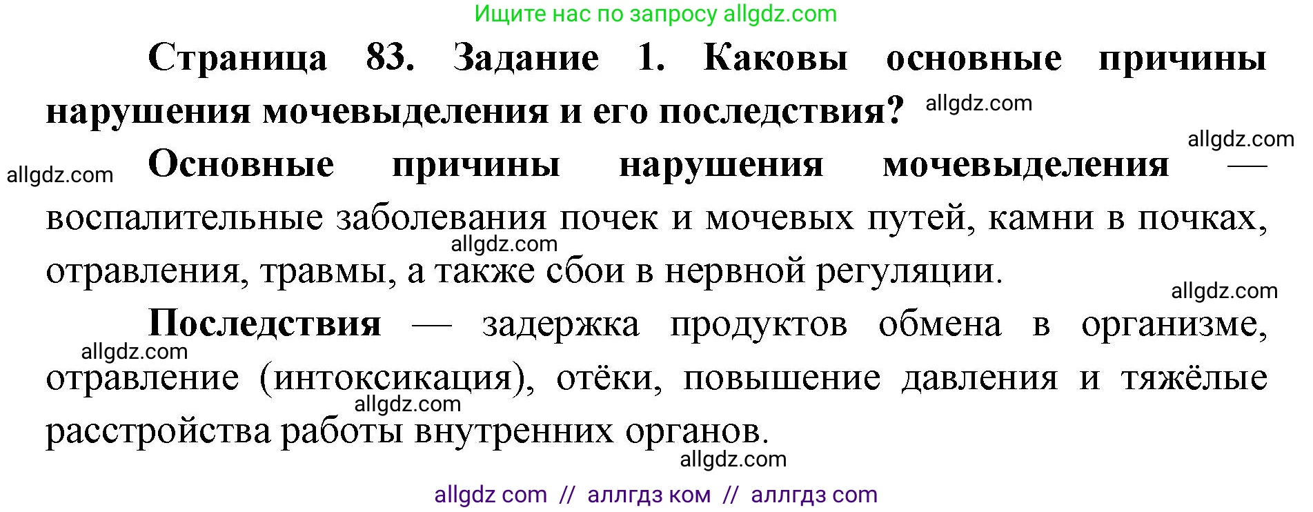 Биология, 8 класс рабочая тетрадь, авторы: Пасечник Владимир Васильевич, Швецов Глеб Геннадьевич, издательство Просвещение, Москва, 2019, страница 83, номер 1, Решение 1
