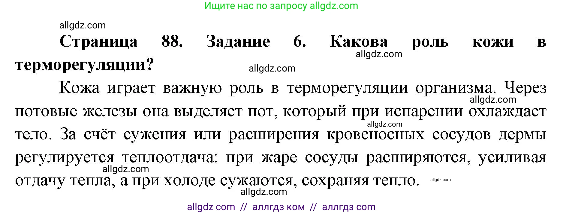 Биология, 8 класс рабочая тетрадь, авторы: Пасечник Владимир Васильевич, Швецов Глеб Геннадьевич, издательство Просвещение, Москва, 2019, страница 88, номер 6, Решение 1