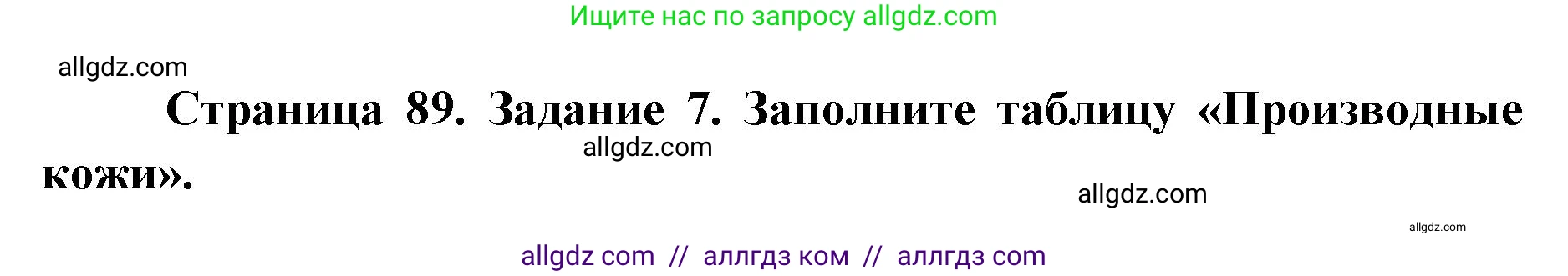 Биология, 8 класс рабочая тетрадь, авторы: Пасечник Владимир Васильевич, Швецов Глеб Геннадьевич, издательство Просвещение, Москва, 2019, страница 89, номер 7, Решение 1