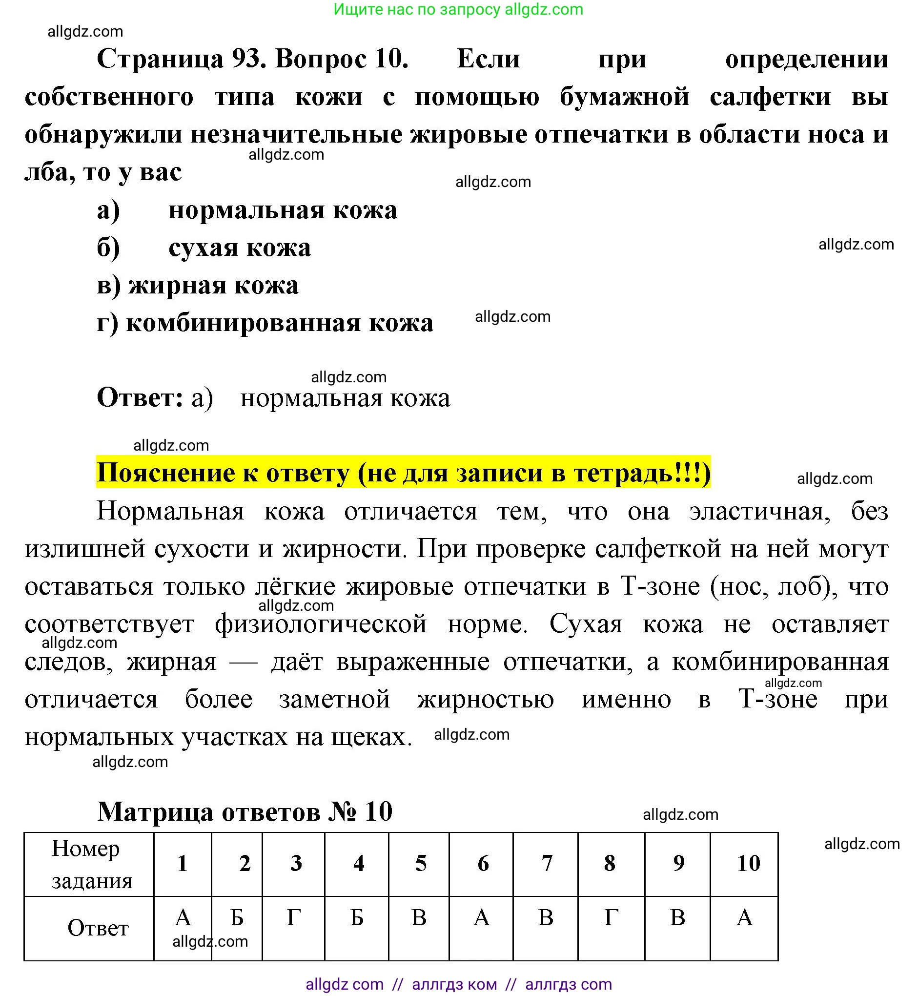Биология, 8 класс рабочая тетрадь, авторы: Пасечник Владимир Васильевич, Швецов Глеб Геннадьевич, издательство Просвещение, Москва, 2019, страница 93, номер 10, Решение 1