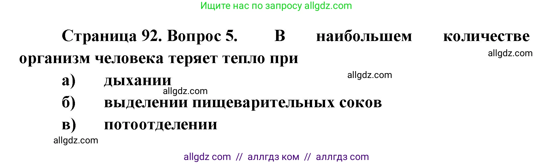 Биология, 8 класс рабочая тетрадь, авторы: Пасечник Владимир Васильевич, Швецов Глеб Геннадьевич, издательство Просвещение, Москва, 2019, страница 92, номер 5, Решение 1