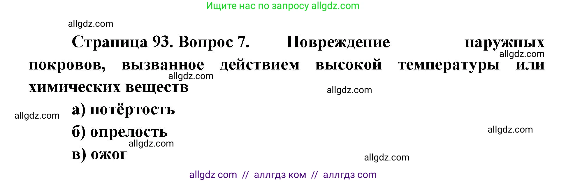 Биология, 8 класс рабочая тетрадь, авторы: Пасечник Владимир Васильевич, Швецов Глеб Геннадьевич, издательство Просвещение, Москва, 2019, страница 93, номер 7, Решение 1