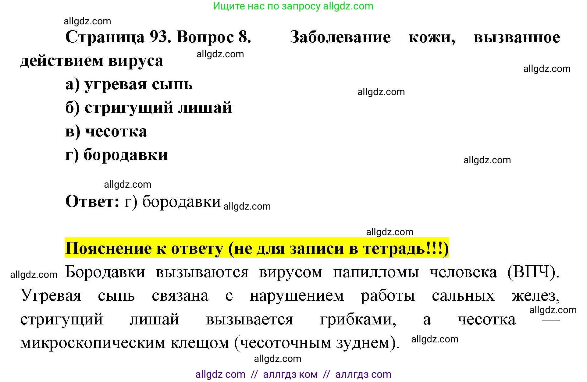 Биология, 8 класс рабочая тетрадь, авторы: Пасечник Владимир Васильевич, Швецов Глеб Геннадьевич, издательство Просвещение, Москва, 2019, страница 93, номер 8, Решение 1