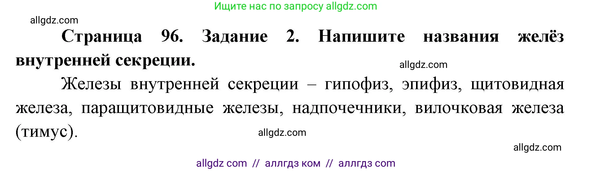 Биология, 8 класс рабочая тетрадь, авторы: Пасечник Владимир Васильевич, Швецов Глеб Геннадьевич, издательство Просвещение, Москва, 2019, страница 96, номер 2, Решение 1