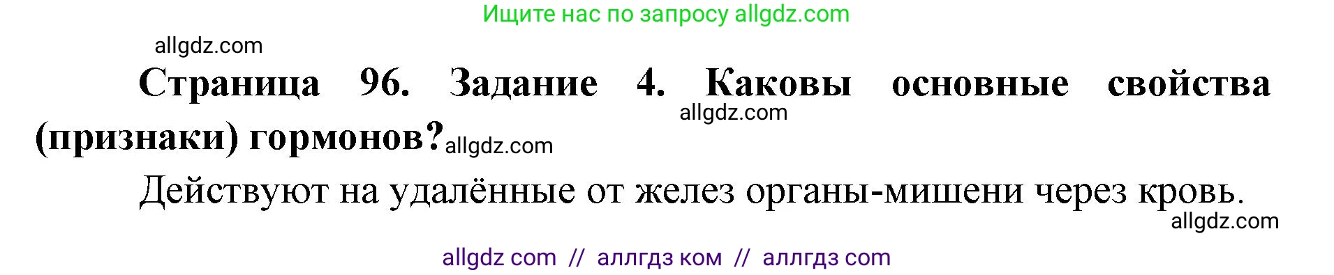 Биология, 8 класс рабочая тетрадь, авторы: Пасечник Владимир Васильевич, Швецов Глеб Геннадьевич, издательство Просвещение, Москва, 2019, страница 96, номер 4, Решение 1