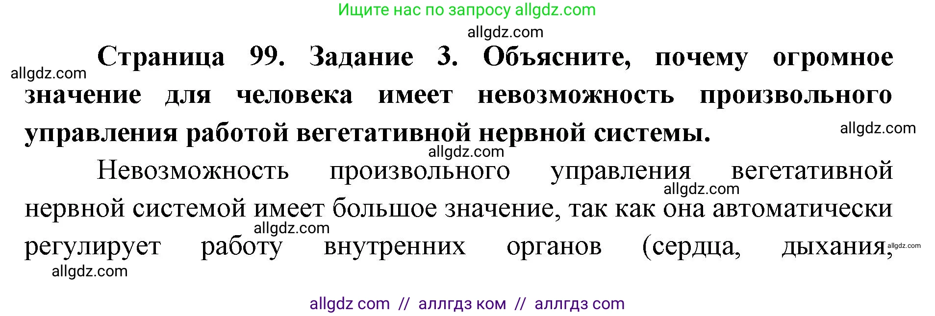 Биология, 8 класс рабочая тетрадь, авторы: Пасечник Владимир Васильевич, Швецов Глеб Геннадьевич, издательство Просвещение, Москва, 2019, страница 99, номер 3, Решение 1