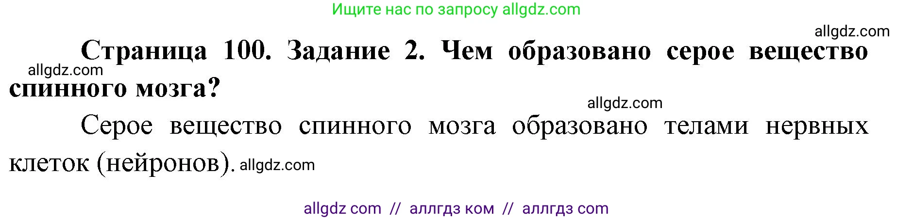 Биология, 8 класс рабочая тетрадь, авторы: Пасечник Владимир Васильевич, Швецов Глеб Геннадьевич, издательство Просвещение, Москва, 2019, страница 100, номер 2, Решение 1
