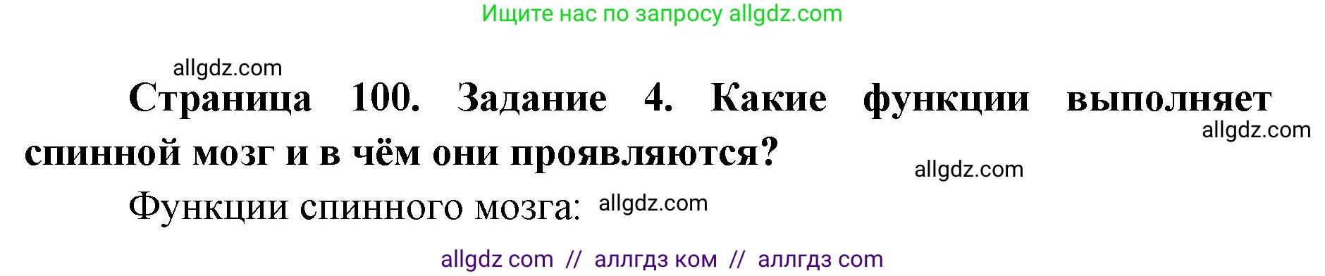 Биология, 8 класс рабочая тетрадь, авторы: Пасечник Владимир Васильевич, Швецов Глеб Геннадьевич, издательство Просвещение, Москва, 2019, страница 100, номер 4, Решение 1