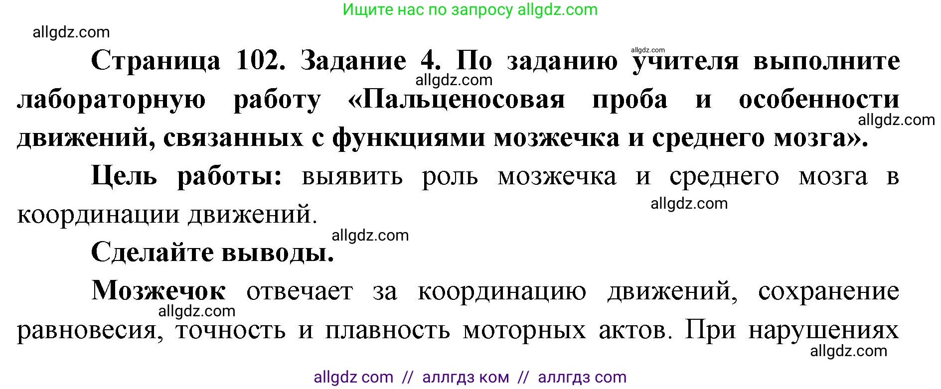 Биология, 8 класс рабочая тетрадь, авторы: Пасечник Владимир Васильевич, Швецов Глеб Геннадьевич, издательство Просвещение, Москва, 2019, страница 102, номер 4, Решение 1