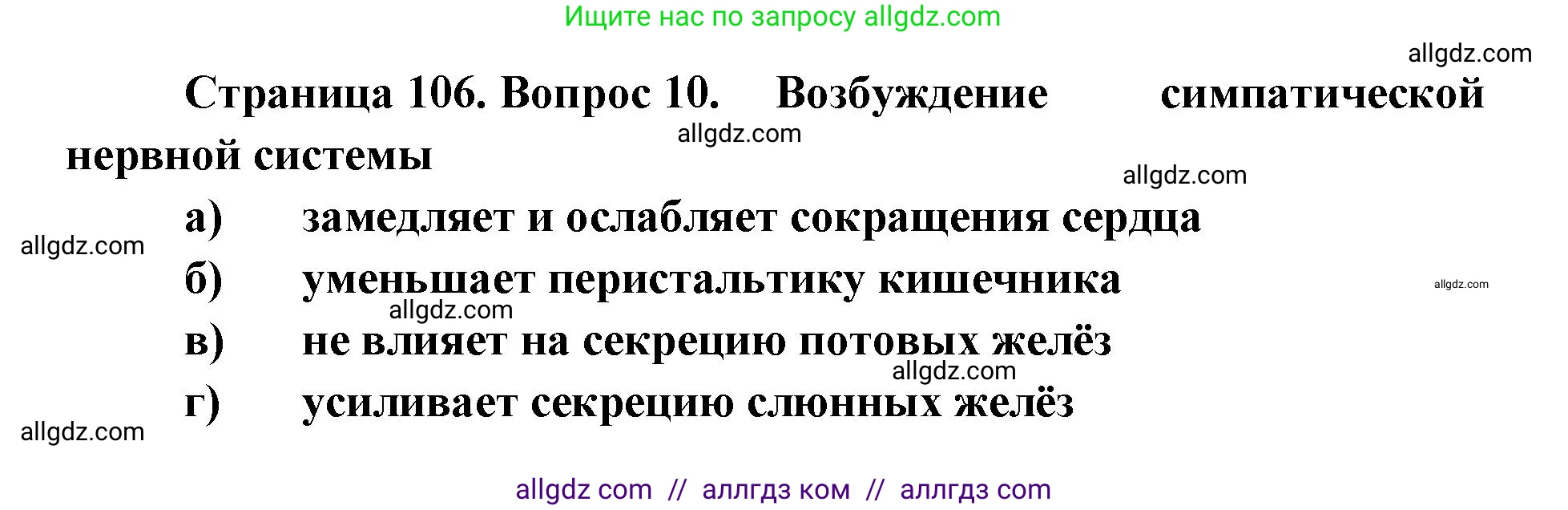 Биология, 8 класс рабочая тетрадь, авторы: Пасечник Владимир Васильевич, Швецов Глеб Геннадьевич, издательство Просвещение, Москва, 2019, страница 106, номер 10, Решение 1