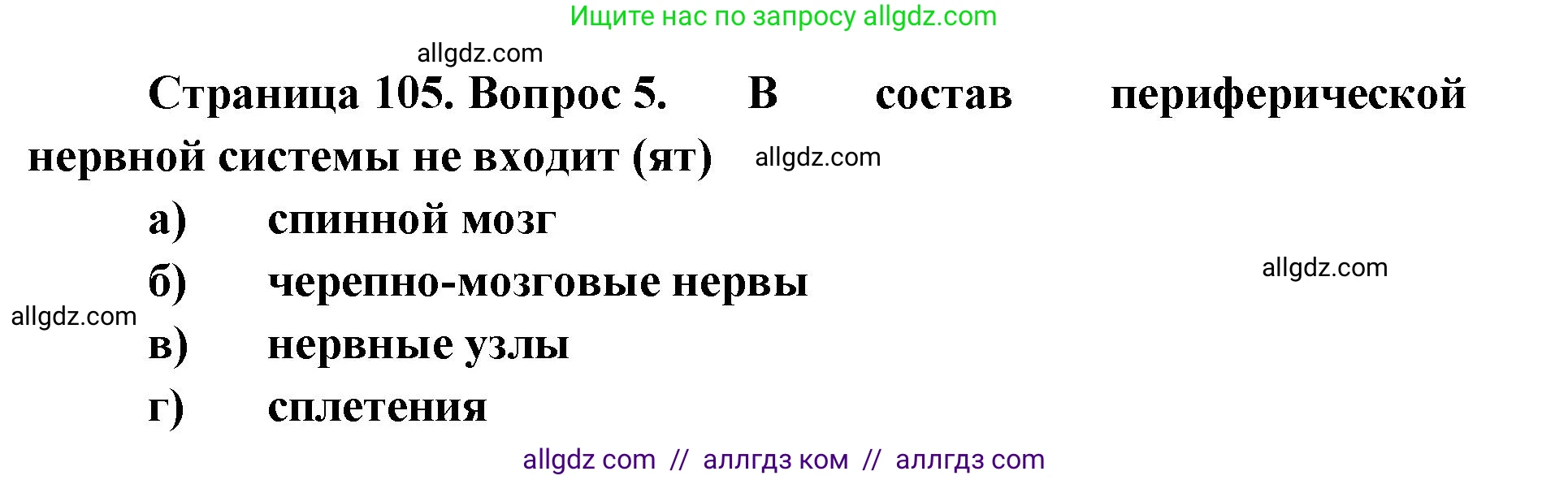 Биология, 8 класс рабочая тетрадь, авторы: Пасечник Владимир Васильевич, Швецов Глеб Геннадьевич, издательство Просвещение, Москва, 2019, страница 105, номер 5, Решение 1